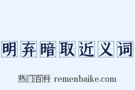 明弃暗取近义词是什么意思的图片